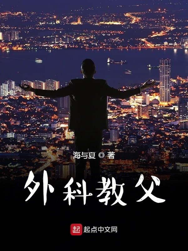 外科教授好高冷