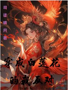 穿成白莲花炮灰后我成了万人迷江照月