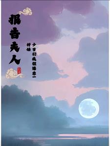 报告夫人!少爷们疯狂迷恋一村姑