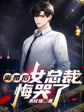 离婚后总裁膝盖跪碎了小说免费阅读