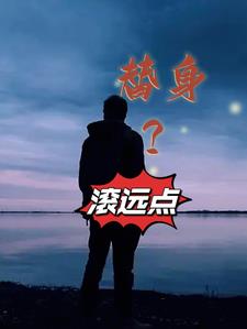 替身?滚远点下载